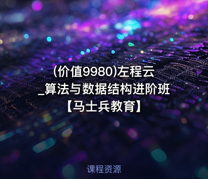 (价值9980)左程云_算法与数据结构进阶班【马士兵教育】