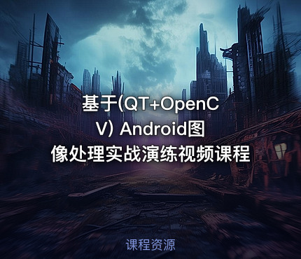 基于(QT+OpenCV) Android图像处理实战演练视频课程