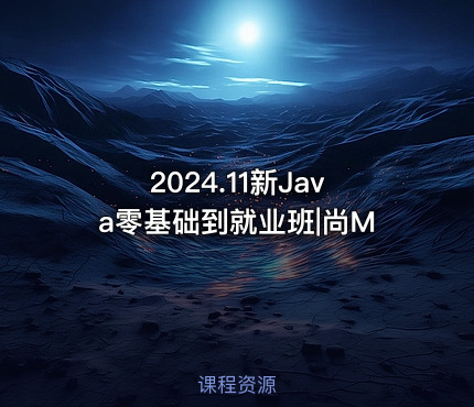 2024.11新Java零基础到就业班|尚M