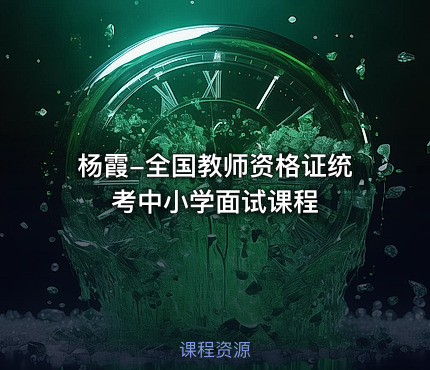 杨霞-全国教师资格证统考中小学面试课程