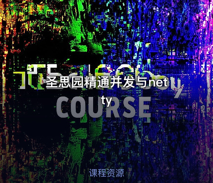 圣思园精通并发与netty