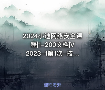 2024小迪网络安全课程|1-200文档|V2023-1第1次-技术知识疑难杂症整理2023.9.14