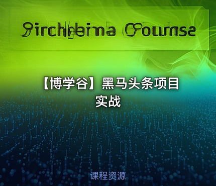 【博学谷】黑马头条项目实战