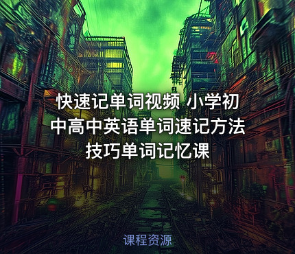 快速记单词视频 小学初中高中英语单词速记方法技巧单词记忆课