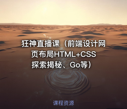 狂神直播课（前端设计网页布局HTML+CSS探索揭秘、Go等）