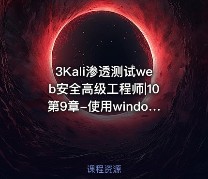 3Kali渗透测试web安全高级工程师|10第9章-使用windows和linux客户端进行渗透的审计