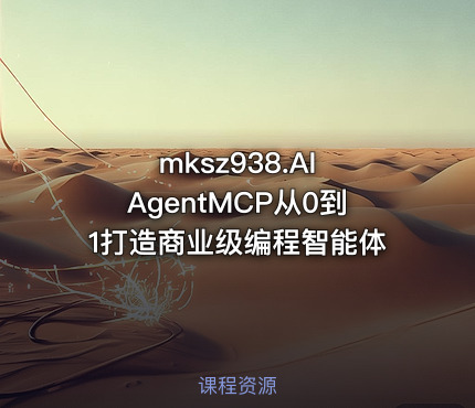 .AI AgentMCP从0到1打造商业级编程智能体