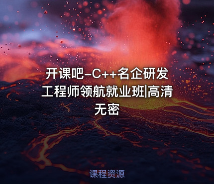 开课吧-C++名企研发工程师领航就业班|高清无密