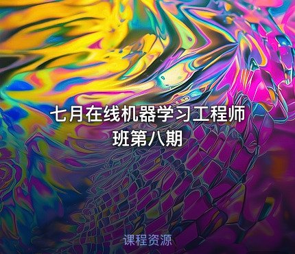 七月在线机器学习工程师班第八期