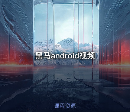 黑马android视频