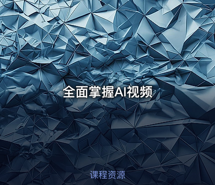全面掌握AI视频