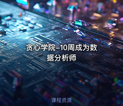贪心学院-10周成为数据分析师