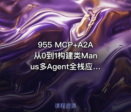 955 MCP+A2A 从0到1构建类Manus多Agent全栈应用