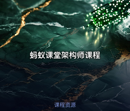 蚂蚁课堂架构师课程