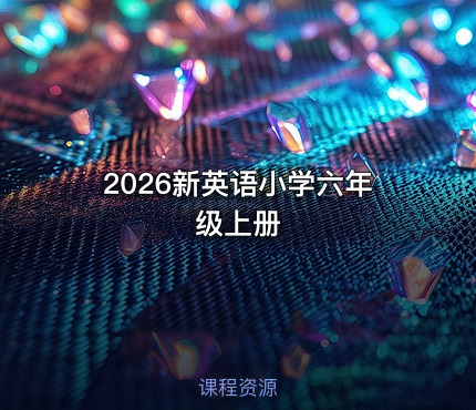 📝2026新英语小学六年级上册