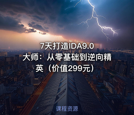7天打造IDA9.0 大师：从零基础到逆向精英（）