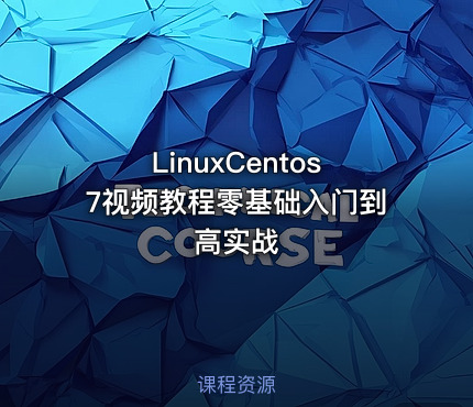 LinuxCentos7视频教程零基础入门到高实战