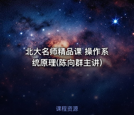 北大名师精品课 操作系统原理(陈向群主讲)