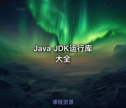 Java JDK运行库大全