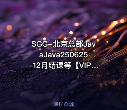 SGG-北京总部JavaJava250625-12月结课等【VIP】