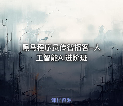 黑马程序员传智播客-人工智能AI进阶班