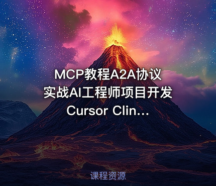 MCP教程A2A协议 实战AI工程师项目开发Cursor Cline视频课程