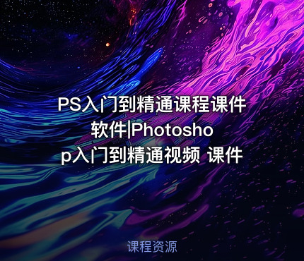 PS入门到精通课程课件软件|Photoshop入门到精通视频 课件