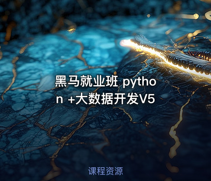 黑马就业班 python +大数据开发V5