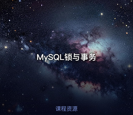 MySQL锁与事务