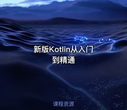 新版Kotlin从入门到精通
