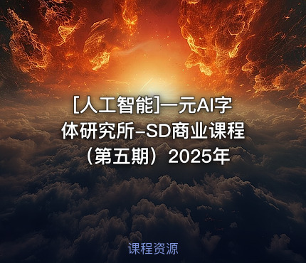 一元AI字体研究所-SD商业课程（第五期）2025年