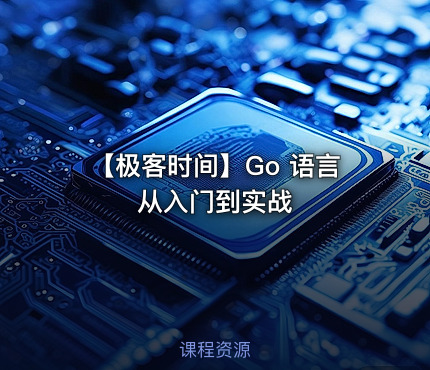 【极客时间】Go 语言从入门到实战 - getfromcode