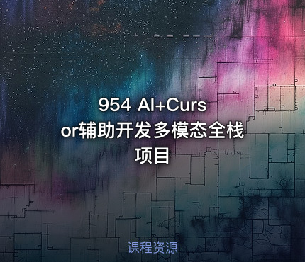 954 AI+Cursor辅助开发多模态全栈项目