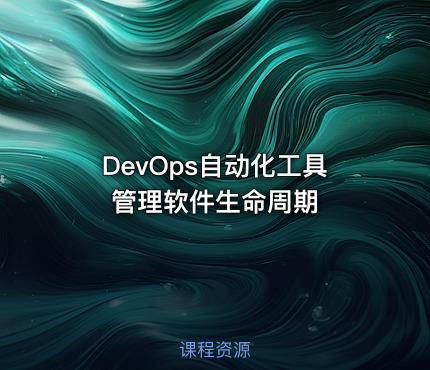 DevOps自动化工具管理软件生命周期