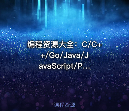编程资源大全：C/C++/Go/Java/JavaScript/Python