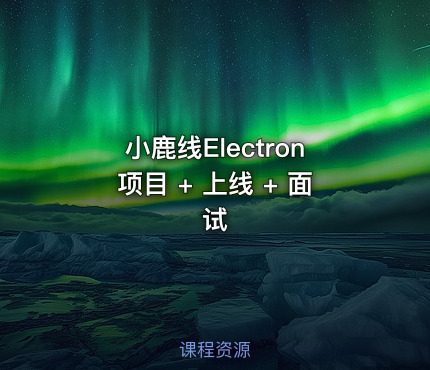 小鹿线Electron项目 + 上线 + 面试