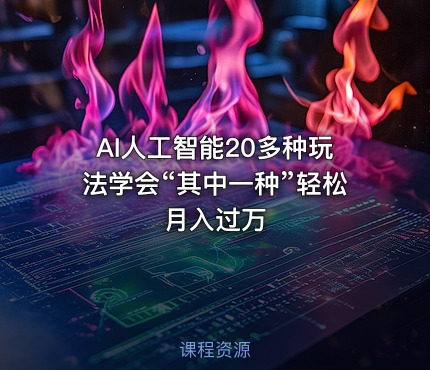 AI人工智能20多种玩法学会“其中一种”轻松月入过万