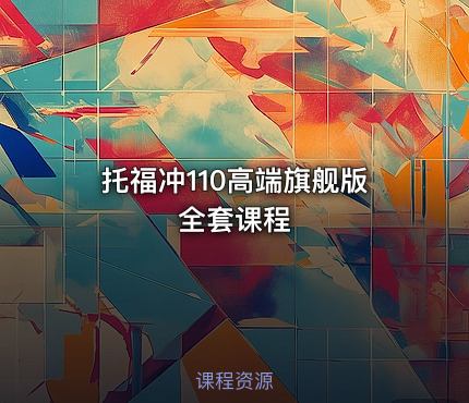 托福冲110高端旗舰版全套课程