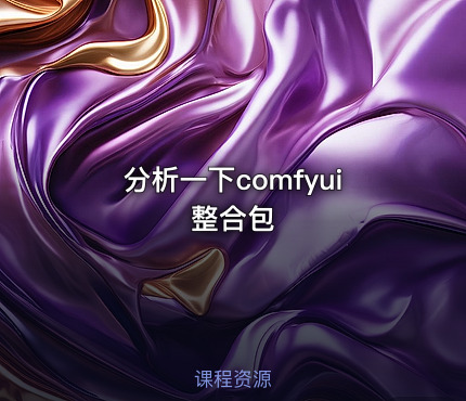 分析一下comfyui整合包