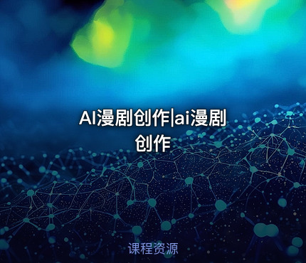 AI漫剧创作|ai漫剧创作