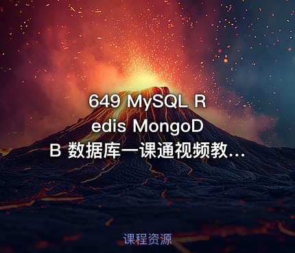 649 MySQL Redis MongoDB 数据库一课通视频教程+资料+工具