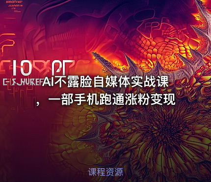 AI不露脸自媒体实战课，一部手机跑通涨粉变现