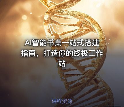 AI智能书桌一站式搭建指南，打造你的终极工作站