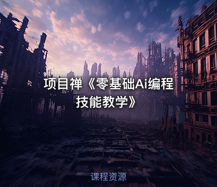 项目禅《零基础Ai编程技能教学》