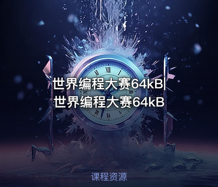 世界编程大赛64kB|世界编程大赛64kB