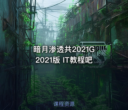 暗月渗透共2021G 2021版 IT教程吧