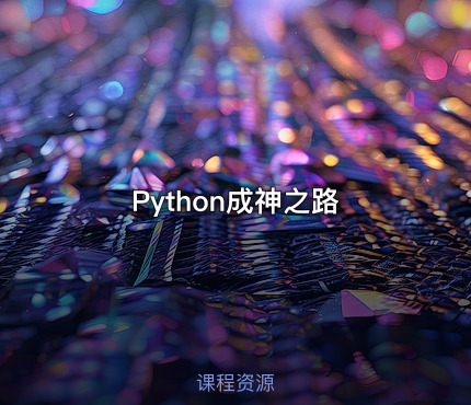 Python成神之路