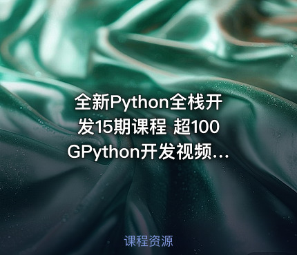 全新Python全栈开发15期课程 超100GPython开发视频 oldboy Python培训课程