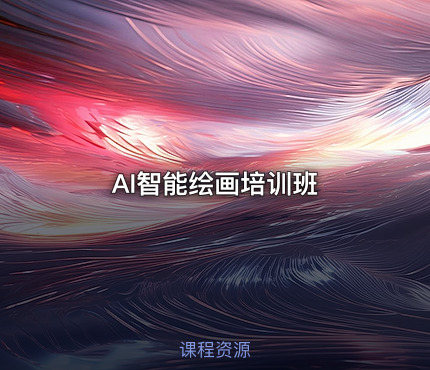 AI智能绘画培训班