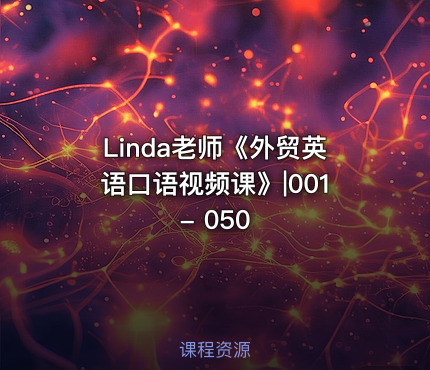 Linda老师《外贸英语口语视频课》|001 - 050